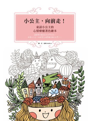 cover image of 小公主，向前走！童話小公主的心情療癒著色繪本
